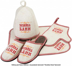 Набор войлок белый "Хозяйка бани" (шапка, коврик, рукавица, тапки) Набор войлок белый "Хозяйка бани" (шапка, коврик, рукавица, тапки)